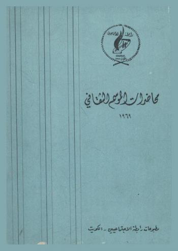  محاضرات الموسم الثقافي 1969