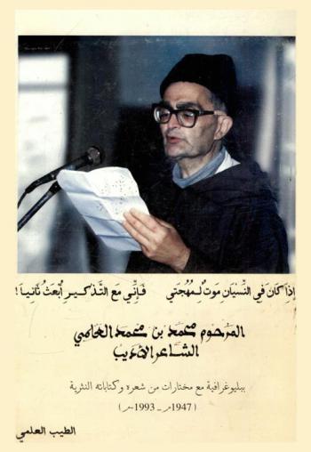  المرحوم محمد بن محمد العلمي الشاعر الأديب : ببليوغرافية مع مختارات من شعره وكتاباته النثرية 1947 م-1993 م