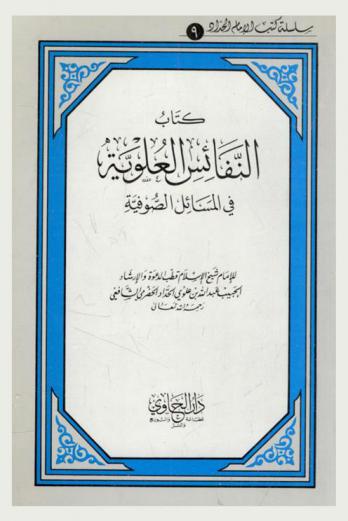  كتاب النفائس العلوية في المسائل الصوفية