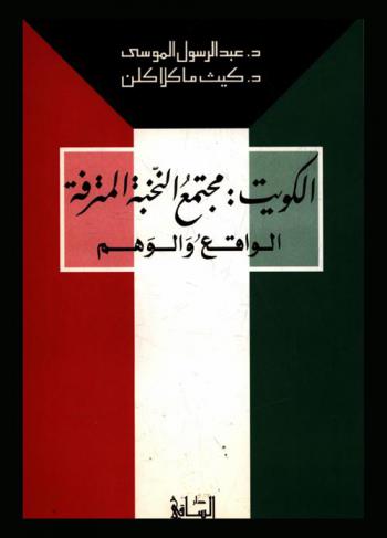  الكويت : مجتمع النخبة المترفة : الواقع والوهم