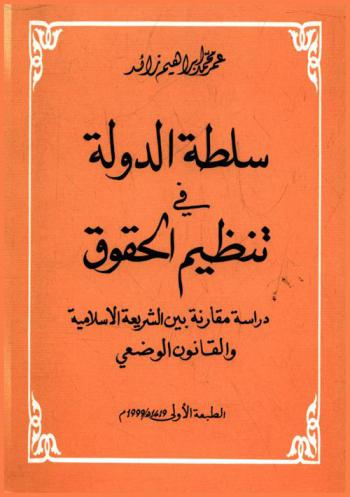  سلطة الدولة في تنظيم الحقوق : دراسة مقارنة بين الشريعة الإسلامية والقانون الوضعي