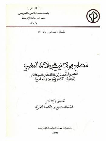  مصلح فولاني في بلاد المغرب : نصيحة أحمد ابن القاضي التنبكتي إلى أولي الأمر بتونس والمغرب = A Fulani jihadist in the Maghrib : admonition of Ahmad Ibn al-Qadi at-Timbukti to the rulers of Tunisia and Morocco