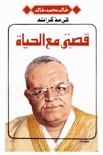  قصتي مع الحياة : خالد محمد خالد في مذكراته