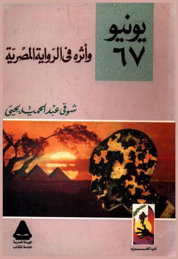  يونيو-67 وأثره في الرواية المصرية