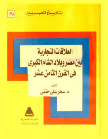العلاقات التجارية بين مصر وبلاد الشام الكبرى في القرن الثامن عشر