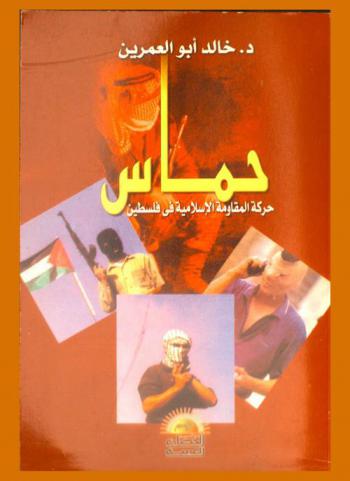  حماس : حركة المقاومة الإسلامية : جذورها، نشأتها، فكرها السياسي