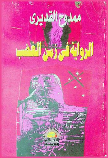  الرواية في زمن الغضب