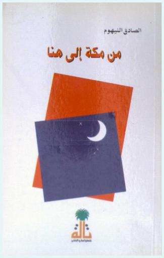 من مكة إلى هنا