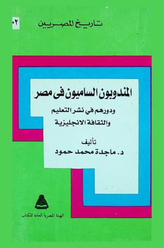 المندوبون الساميون في مصر ودورهم في نشر التعليم والثقافة الإنجليزية