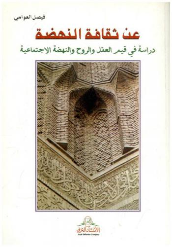 عن ثقافة النهضة : دراسة في قيم العقل والروح والنهضة الاجتماعية