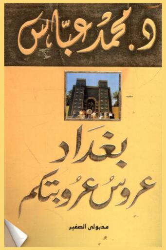  بغداد عروس عروبتكم