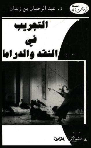  التجريب في النقد والدراما