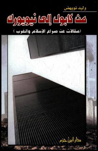  من كابول إلى نيويورك : مقالات عن صراع الإسلام والغرب