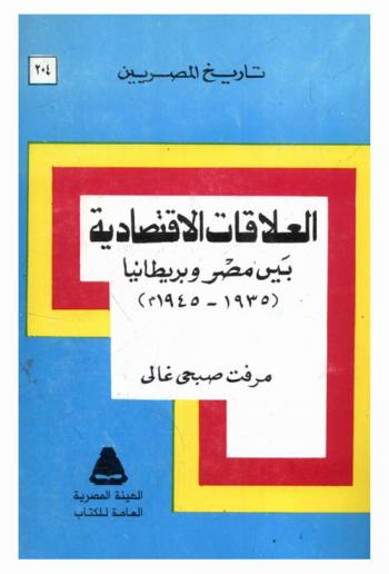  العلاقات الاقتصادية بين مصر وبريطانيا (1935-1945 م)