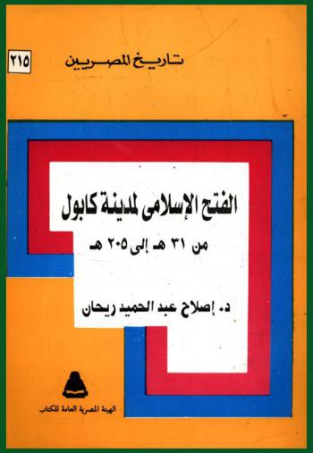 الفتح الإسلامي لمدينة كابول (31 هــ-651 م)
