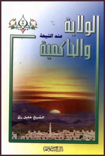  الولاية والحاكمية عند الشيعة : سلسلة بحوث تتناول الجذور الأساسية لنظرية ولاية الفقيه