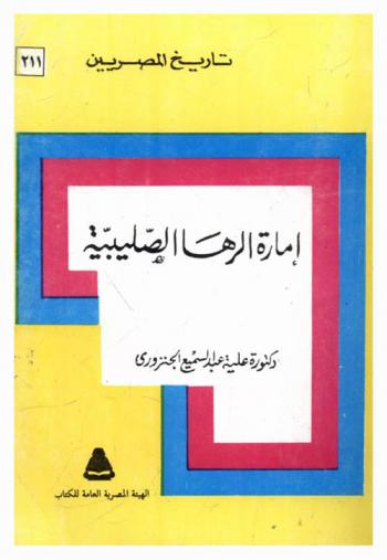  إمارة الرها الصليبية