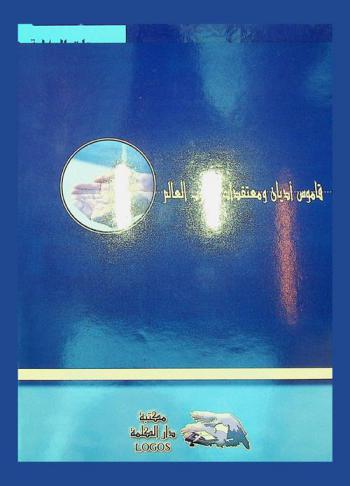 قاموس أديان ومعتقدات شعوب العالم