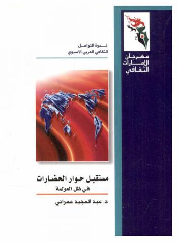 مستقبل حوار الحضارات في ظل العولمة = The future of the civilizations dialogue