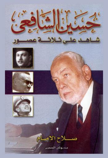  حسين الشافعي : شاهد على ثلاثة عصور