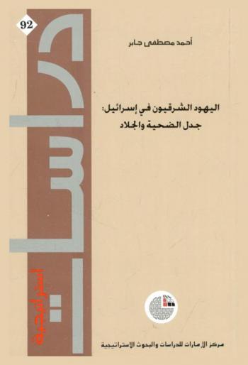  اليهود الشرقيون في إسرائيل : جدل الضحية والجلاد