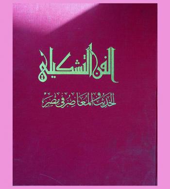  الفن التشكيلي الحديث والمعاصر في مصر