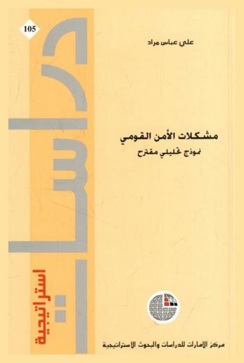  مشكلات الأمن القومي : نموذج تحليلي مقترح