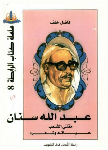  عبد الله سنان مغني الشعب : حياته وشعره