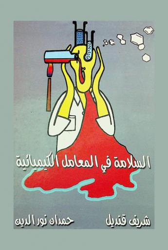  السلامة في المعامل الكيميائية