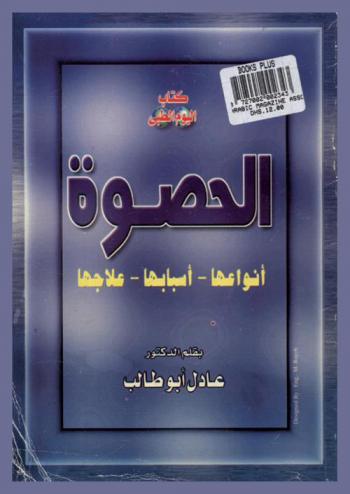  الحصوة : أنواعها-أسبابها-علاجها