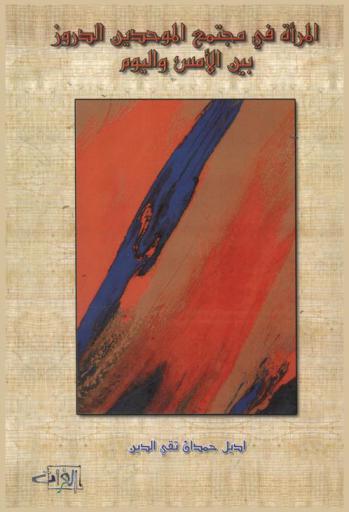  المرأة في مجتمع الموحدين الدروز بين الأمس واليوم