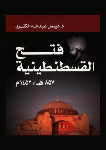  فتح القسطنطينية 857 هـ / 1453 م