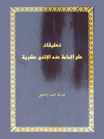  تعليقات على الإمامة عند الإثني عشرية