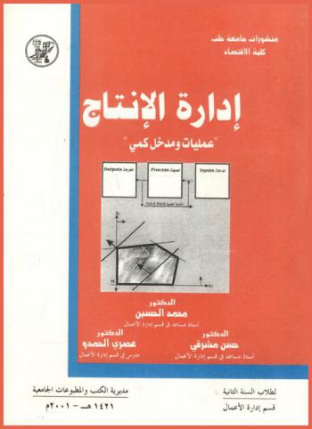  إدارة الإنتاج : عمليات ومدخل كمي = Production management : process & quantitative & peach