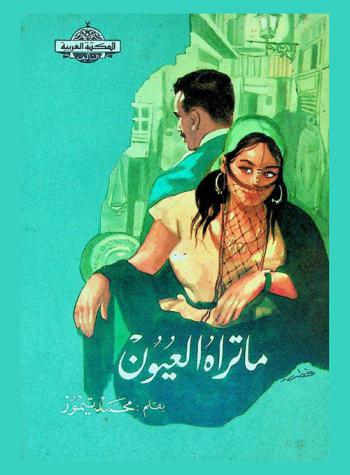 ما تراه العيون : قطع قصصية مصرية
