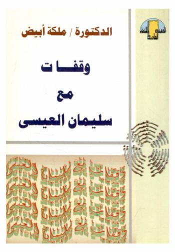  وقفات مع سليمان العيسى : مجموعة دراسات وذكريات