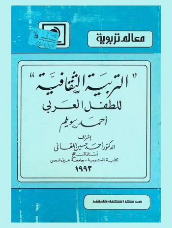  التربية الثقافية للطفل العربي
