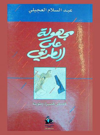  مجهولة على الطريق : قصص قصيرة وطويلة = Nameless on the road : short and long stories