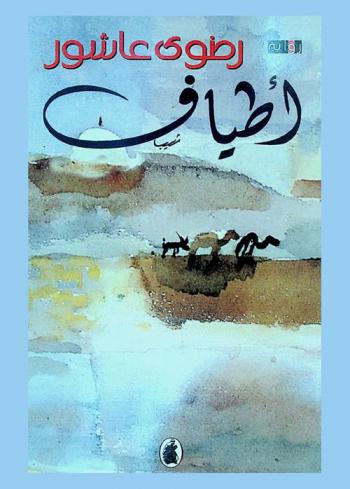 أطياف : رواية