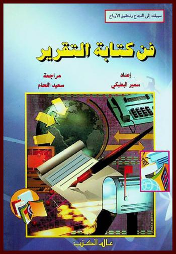 فن كتابة التقرير لمساعدتك في إبداع تقارير مقنعة ومعلوماتية فعالة
