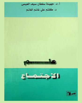  علم الاجتماع