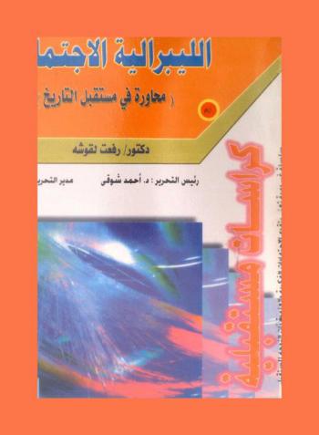  الليبرالية الاجتماعية : (محاورة في مستقبل التاريخ)