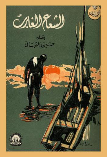 الشعاع الغارب