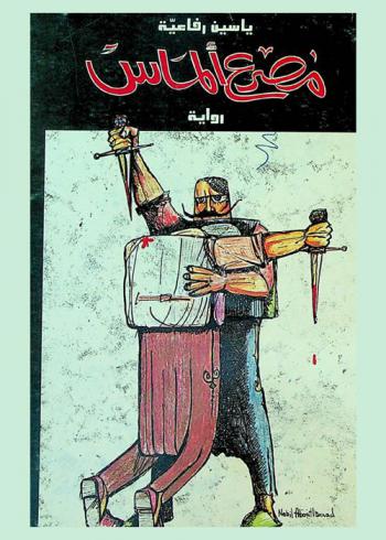 مصرع الماس : رواية