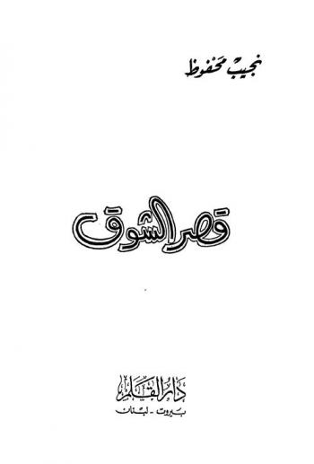  قصر الشوق /‪‪‪‪‪‪‪‪‪