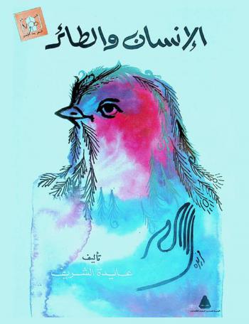  الإنسان والطائر : قراءة في العلاقة بين العقل والفطرة