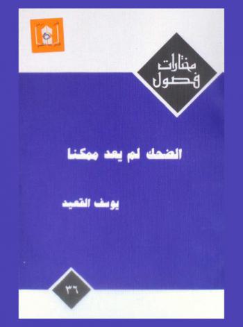 الضحك لم يعد ممكنا