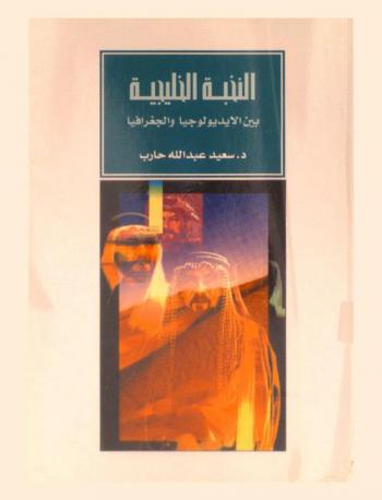 النخبة الخليجية بين الأيديولوجيا والجغرافيا