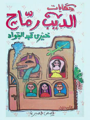 حكايات الديب رماح