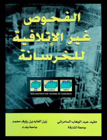  الفحوص غير الإتلافية للخرسانة = Non-destructive testing of concrete
